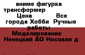 аниме фигурка - трансформер “Cho Ryu Jin“ › Цена ­ 2 500 - Все города Хобби. Ручные работы » Моделирование   . Ненецкий АО,Носовая д.